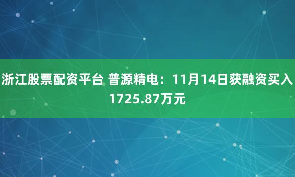浙江股票配资平台 普源精电：11月14日获融资买入1725.87万元